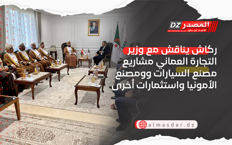ركاش يناقش مع وزير التجارة العماني مشاريع مصنع السيارات وومصنع الأمونيا واستثمارات أخرى