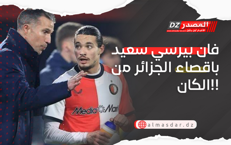 فان بيرسي سعيد باقصاء الجزائر من الكان!!