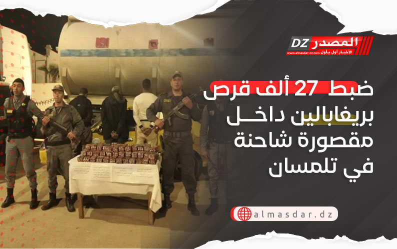 ضبط  27 ألف قرص بريغابالين داخل مقصورة شاحنة في تلمسان