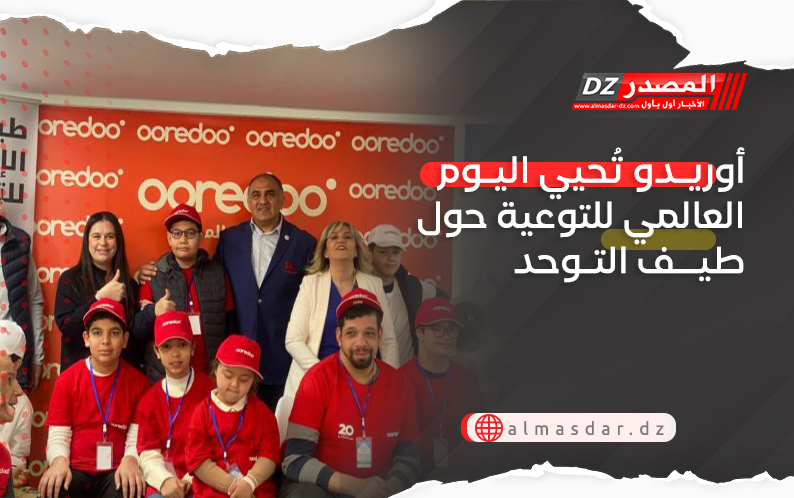 أوريدو تُحيي اليوم العالمي للتوعية حول طيف التوحد