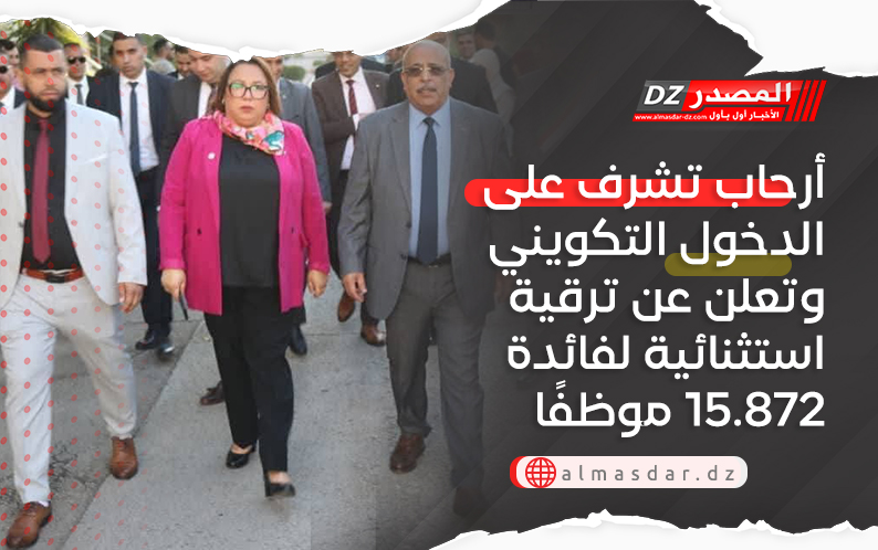 أرحاب تشرف على الدخول التكويني وتعلن عن ترقیة استثنائیة لفائدة 15.872 موظفًا