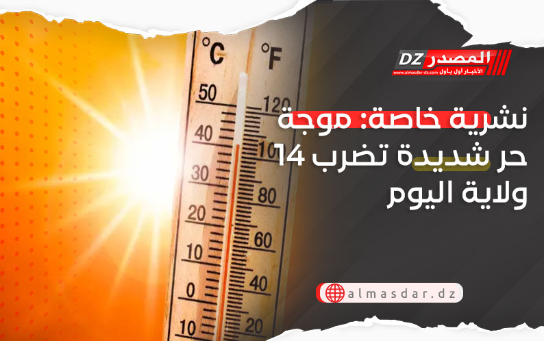 نشرية خاصة: موجة حر شديدة تضرب 14 ولاية اليوم
