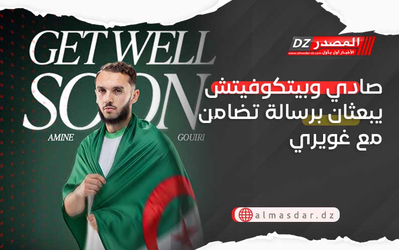 صادي وبيتكوفيتش يبعثان برسالة تضامن مع غويري