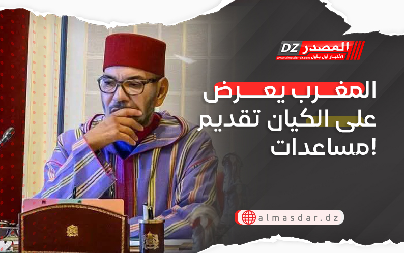 المغرب يعرض على الكيان تقديم مساعدات!