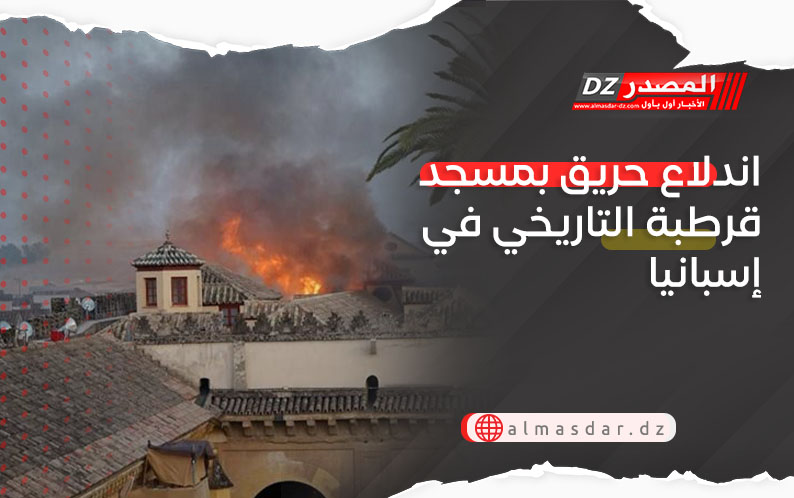 اندلاع حريق بمسجد قرطبة التاريخي في إسبانيا