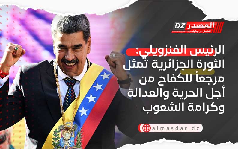 الرئيس الفنزويلي: الثورة الجزائرية تمثل مرجعاً للكفاح من أجل الحرية والعدالة وكرامة الشعوب