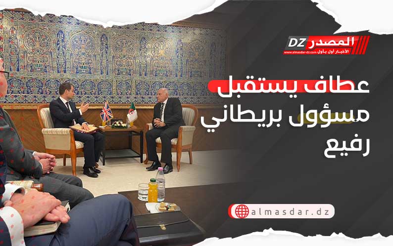 عطاف يستقبل مسؤول بريطاني رفيع