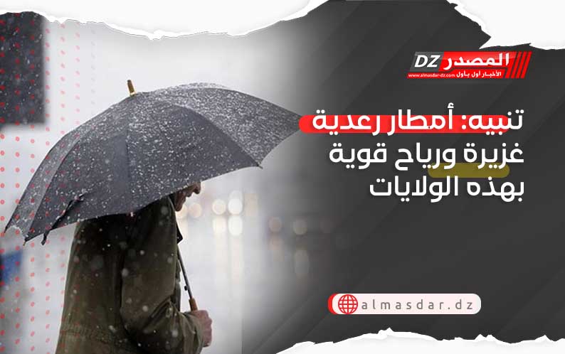 تنبيه: أمطار رعدية غزيرة ورياح قوية بهذه الولايات
