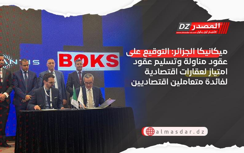 ميكانيكا الجزائر: التوقيع على عقود مناولة وتسليم عقود امتياز لعقارات اقتصادية لفائدة متعاملين اقتصاديين