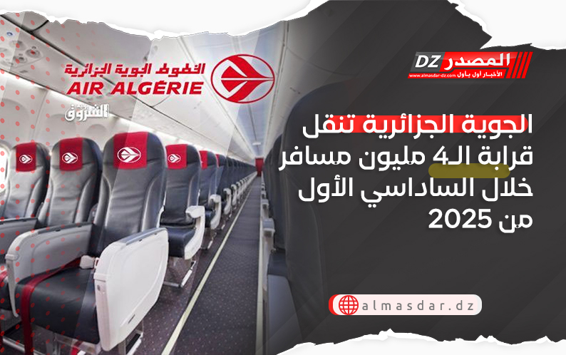 الجوية الجزائرية تنقل قرابة الـ4 مليون مسافر خلال الساداسي الأول من 2025