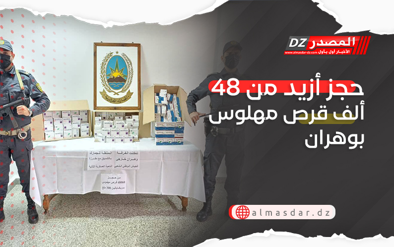 حجز أزيد من 48 ألف قرص مهلوس بوهران