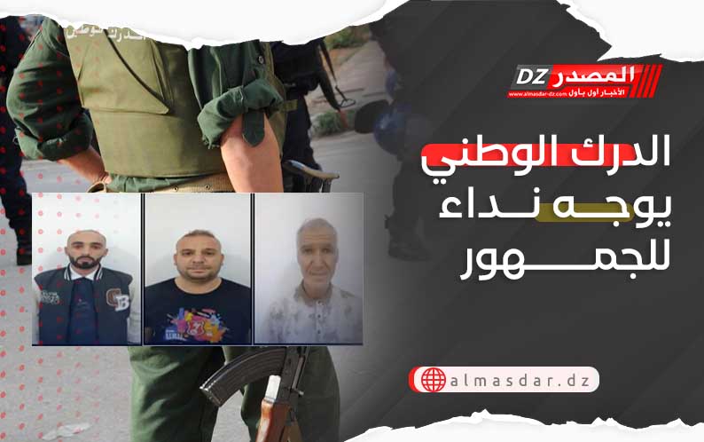 الدرك الوطني يوجه نداء للجمهور