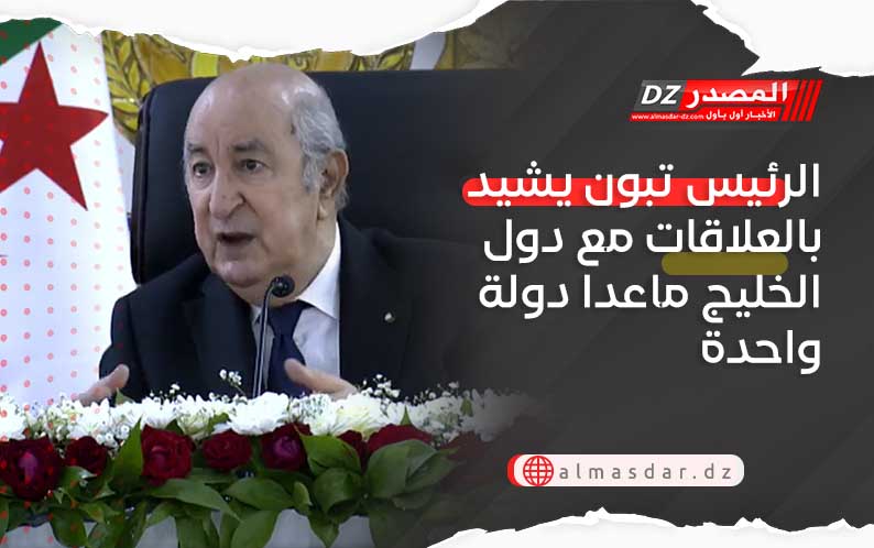 الرئيس تبون يشيد بالعلاقات مع دول الخليج ماعدا دولة واحدة 