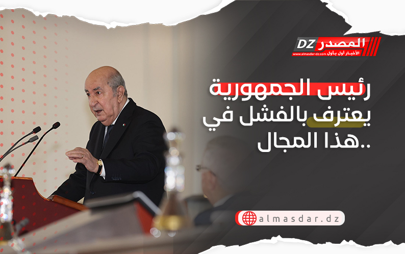 رئيس الجمهورية يعترف بالفشل في هذا المجال..