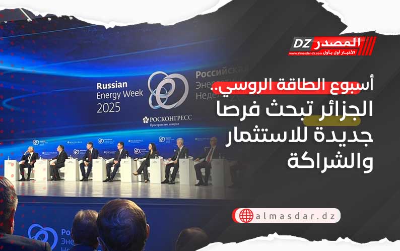 أسبوع الطاقة الروسي.. الجزائر تبحث فرصا جديدة للاستثمار والشراكة