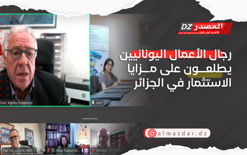 رجال الأعمال اليونانيين يطلعون على مزايا الاستثمار في الجزائر