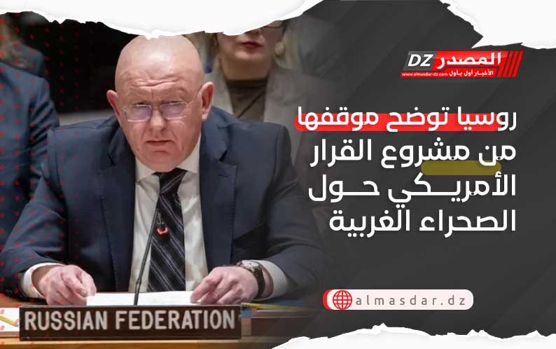 روسيا توضح موقفها من مشروع القرار الأمريكي حول الصحراء الغربية