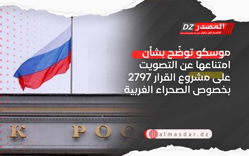 موسكو توضّح بشأن امتناعها عن التصويت على مشروع القرار 2797 بخصوص الصحراء الغربية