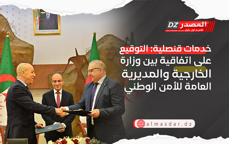 خدمات قنصلية: التوقيع على اتفاقية بين وزارة الخارجية والمديرية العامة للأمن الوطني