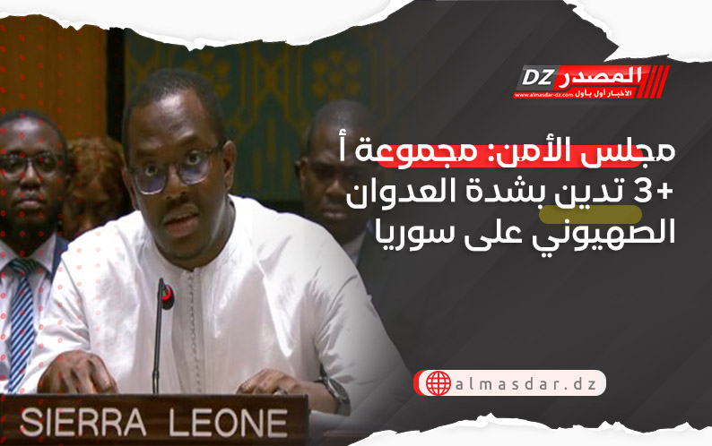مجلس الأمن: مجموعة أ3  تدين بشدة العدوان الصهيوني على سوريا