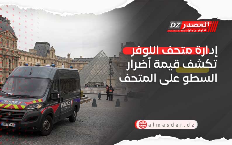 إدارة متحف اللوفر تكشف قيمة أضرار السطو على المتحف
