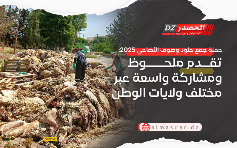 حملة جمع جلود وصوف الأضاحي 2025: تقدم ملحوظ ومشاركة واسعة عبر مختلف ولايات الوطن