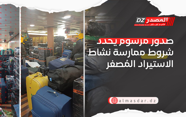 صدور مرسوم يحدد شروط ممارسة نشاط الاستيراد المُصغر
