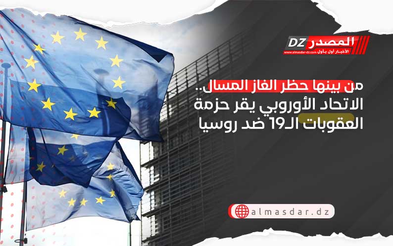 من بينها حظر الغاز المسال.. الاتحاد الأوروبي يقر حزمة العقوبات الـ19 ضد روسيا