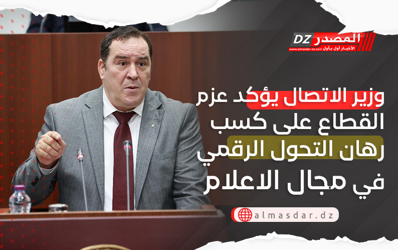 وزير الاتصال يؤكد عزم القطاع على كسب رهان التحول الرقمي في مجال الاعلام