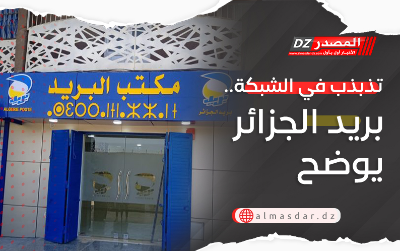  تذبذب في الشبكة.. بريد الجزائر يوضح