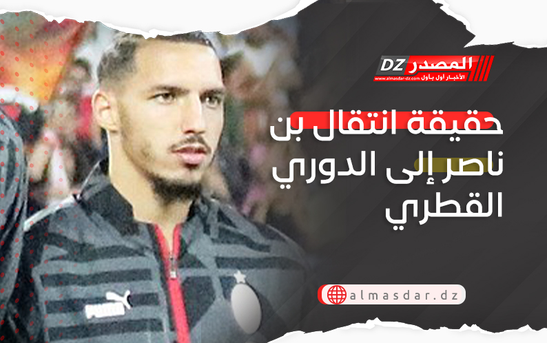 حقيقة انتقال بن ناصر إلى الدوري القطري