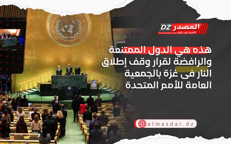 هذه هي الدول الممتنعة والرافضة لقرار وقف إطلاق النار فى غزة بالجمعية العامة للأمم المتحدة