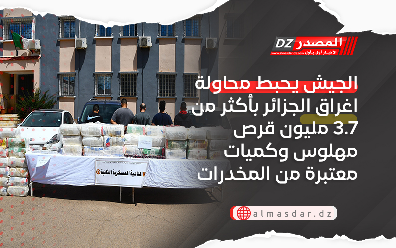 الجيش يحبط محاولة اغراق الجزائر بأكثر من 3.7 مليون قرص مهلوس وكميات معتبرة من المخدرات
