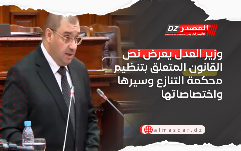 وزير العدل يعرض نص القانون المتعلق بتنظيم محكمة التنازع وسيرها واختصاصاتها