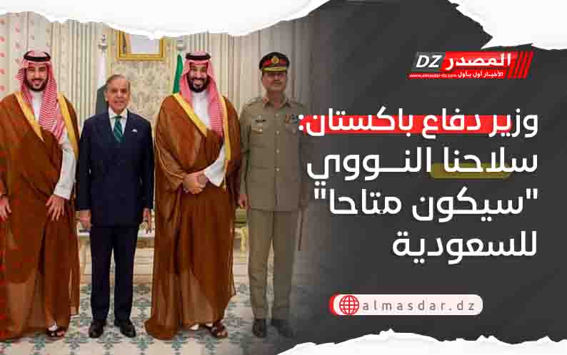 وزير دفاع باكستان: سلاحنا النووي 