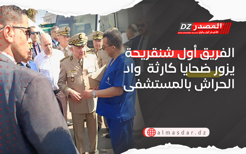 الفريق أول شنقريحة يزور ضحايا كارثة  واد الحراش بالمستشفى