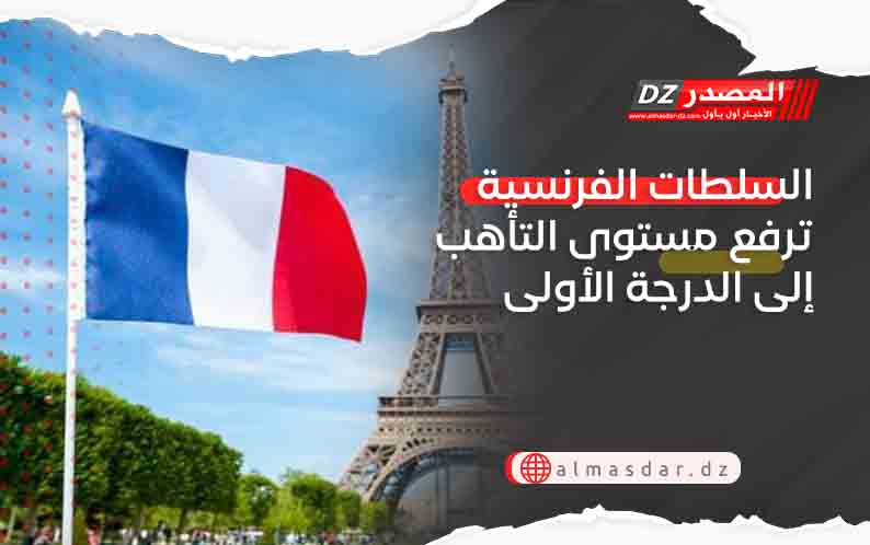 السلطات الفرنسية ترفع مستوى التأهب إلى الدرجة الأولى