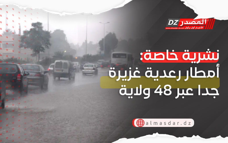 نشرية خاصة: أمطار رعدية غزيرة جدا عبر 48 ولاية