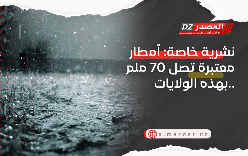 نشرية خاصة: أمطار معتبرة تتجاوز 70 ملم محليا ورياح قوية بعدة ولايات