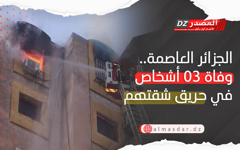 الجزائر العاصمة.. وفاة 03 أشخاص في حريق شقتهم