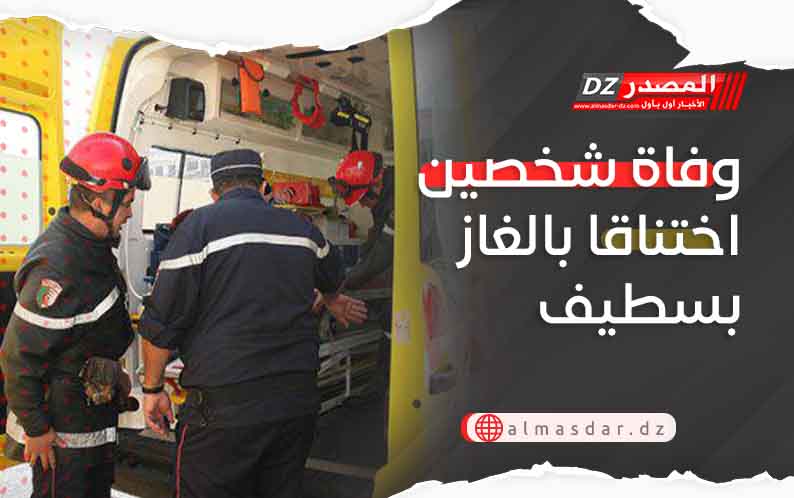 وفاة شخصين اختناقا بالغاز بسطيف