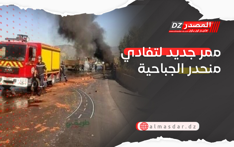 ممر جديد لتفادي منحدر الجباحية