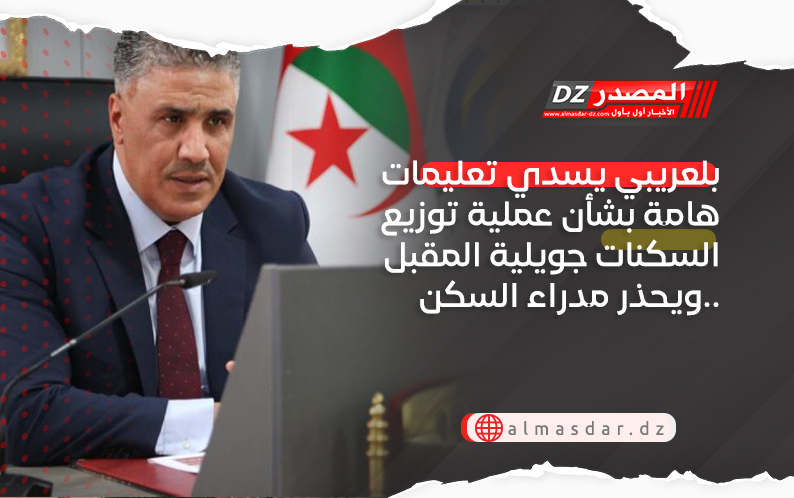 بلعريبي يسدي تعليمات هامة بشأن عملية توزيع السكنات جويلية المقبل ويحذر مدراء السكن..