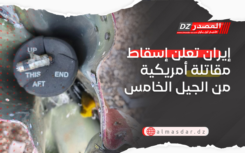 إيران تعلن إسقاط مقاتلة أمريكية من الجيل الخامس