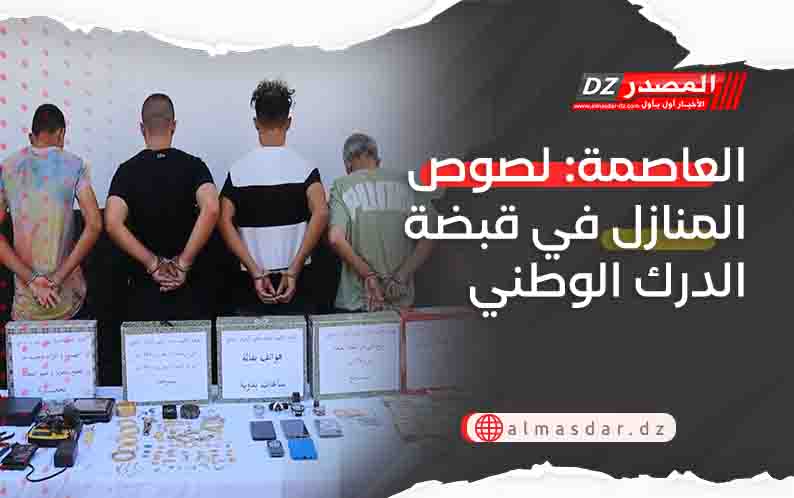 العاصمة: لصوص المنازل في قبضة الدرك الوطني