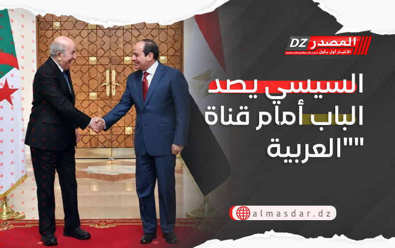 السيسي يصد الباب أمام قناة 