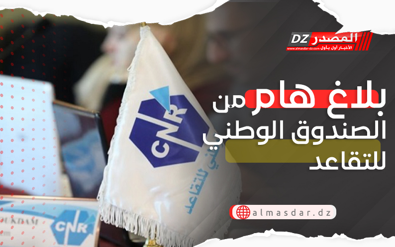 بلاغ هام لفائدة المتقاعدين
