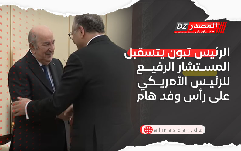 الرئيس تبون يتسقبل المستشار الرفيع للرئيس الأمريكي على رأس وفد هام