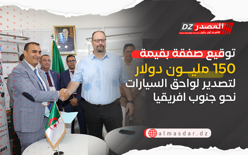 توقيع صفقة بقيمة 150 مليون دولار لتصدير لواحق السيارات نحو جنوب افريقيا