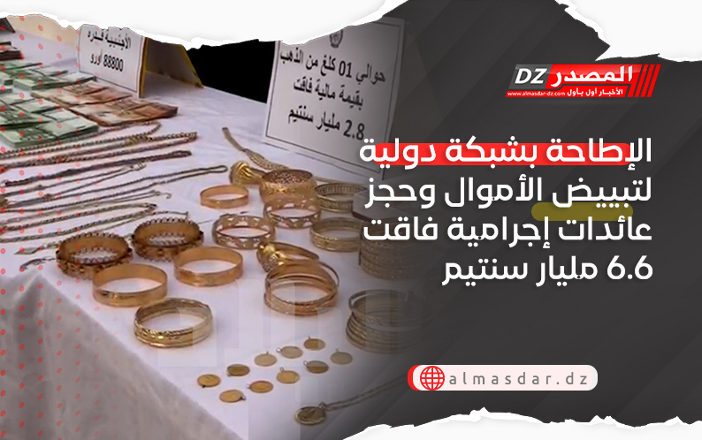 الإطاحة بشبكة دولية لتبييض الأموال وحجز عائدات إجرامية فاقت 6.6 مليار سنتيم